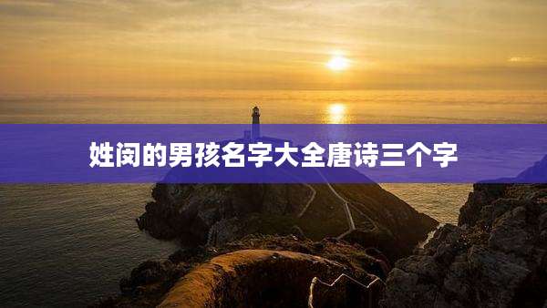 姓闵的男孩名字大全唐诗三个字