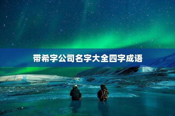 带希字公司名字大全四字成语