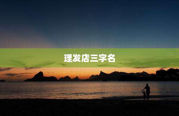 理发店三字名