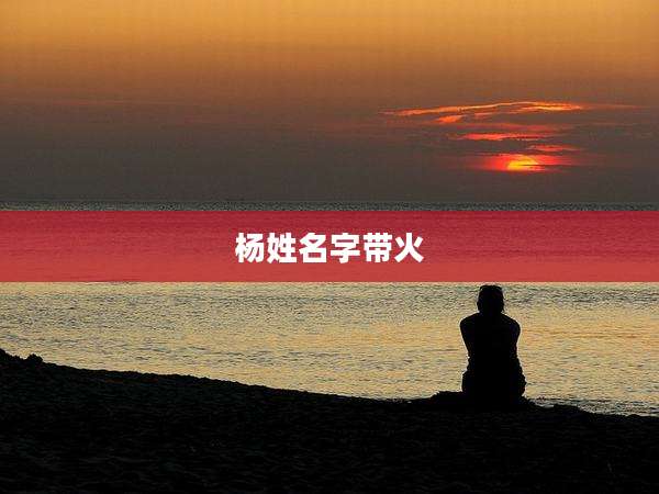 杨姓名字带火