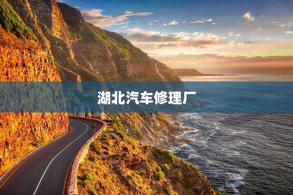 湖北汽车修理厂