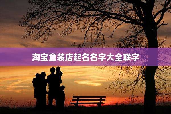 淘宝童装店起名名字大全联字