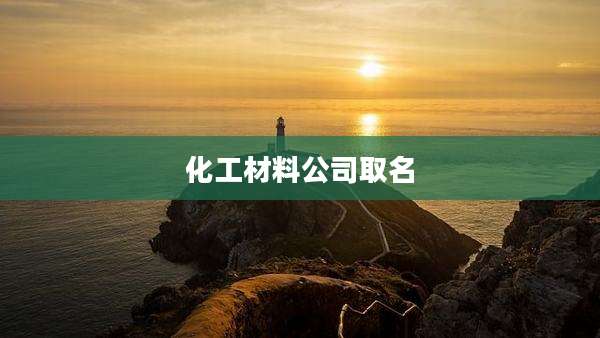 化工材料公司取名