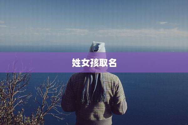 姓女孩取名