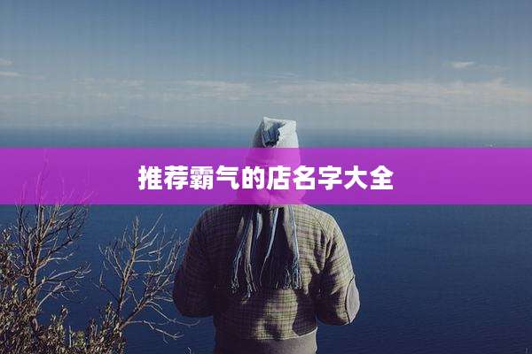 推荐霸气的店名字大全