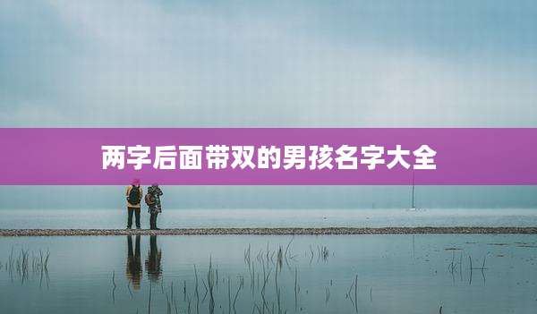 两字后面带双的男孩名字大全