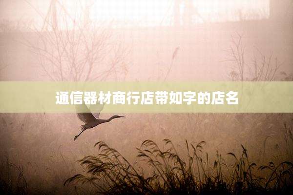 通信器材商行店带如字的店名
