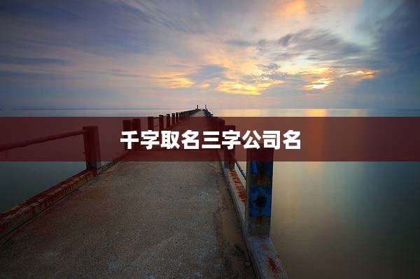 千字取名三字公司名