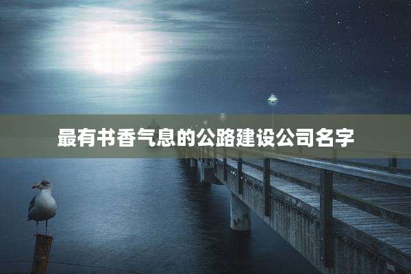 最有书香气息的公路建设公司名字