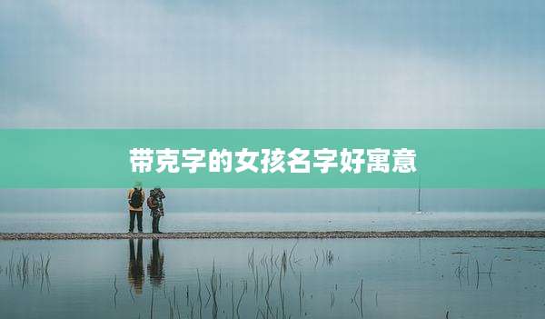 带克字的女孩名字好寓意