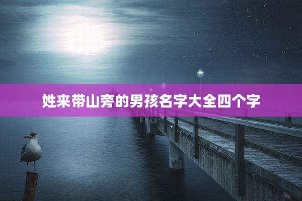 姓来带山旁的男孩名字大全四个字