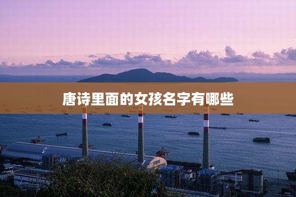 唐诗里面的女孩名字有哪些