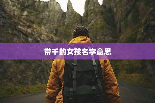 带千的女孩名字意思