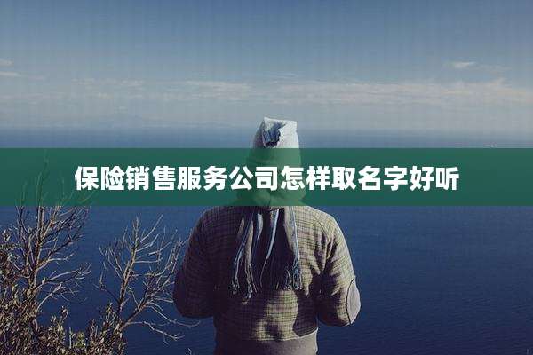 保险销售服务公司怎样取名字好听