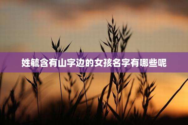 姓毓含有山字边的女孩名字有哪些呢