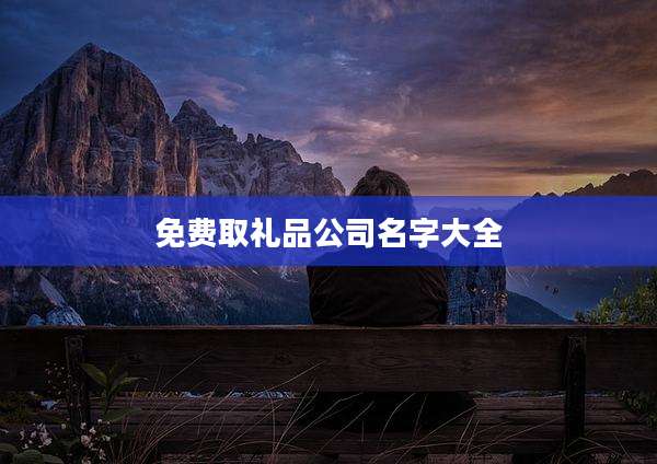 免费取礼品公司名字大全