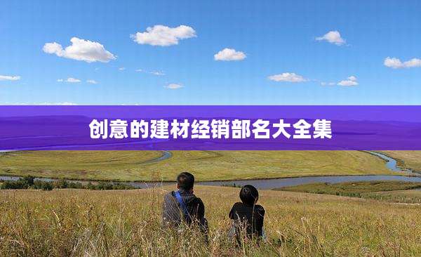 创意的建材经销部名大全集