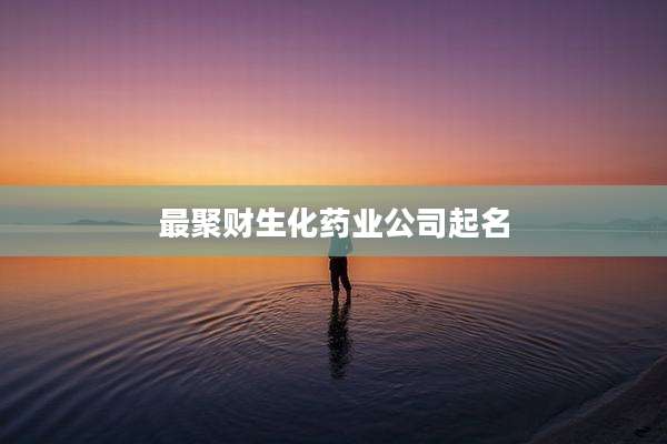最聚财生化药业公司起名