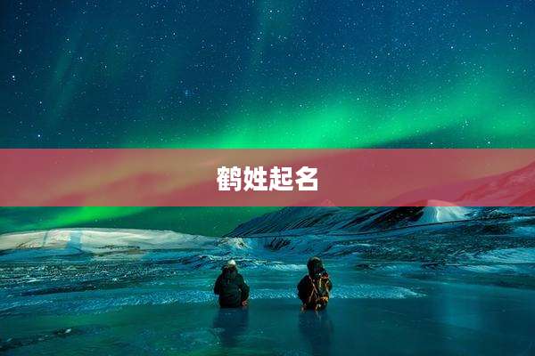 鹤姓起名