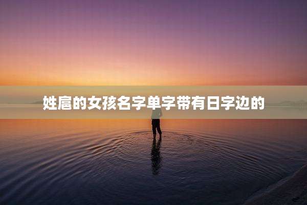 姓扈的女孩名字单字带有日字边的