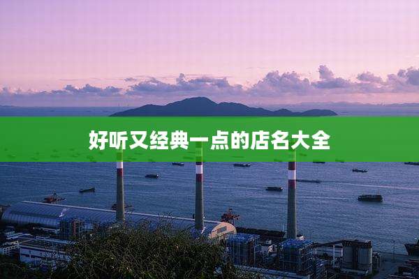 好听又经典一点的店名大全