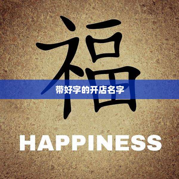带好字的开店名字