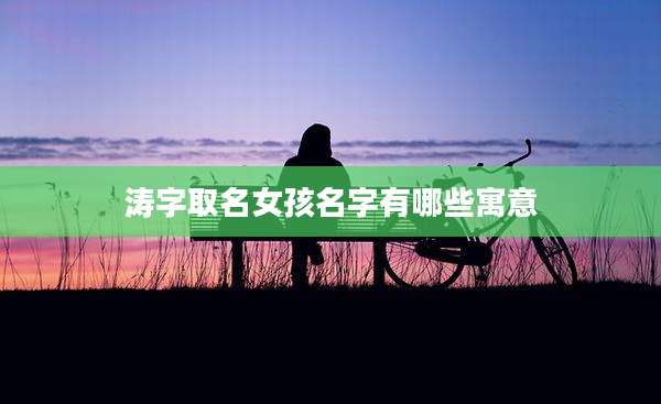 涛字取名女孩名字有哪些寓意