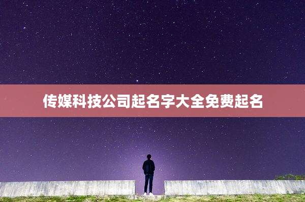 传媒科技公司起名字大全免费起名