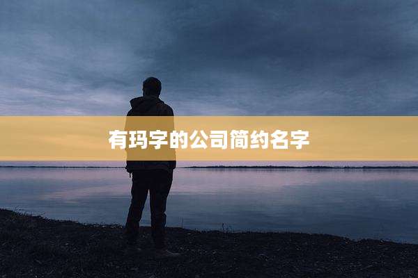 有玛字的公司简约名字
