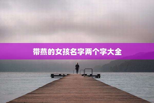 带燕的女孩名字两个字大全