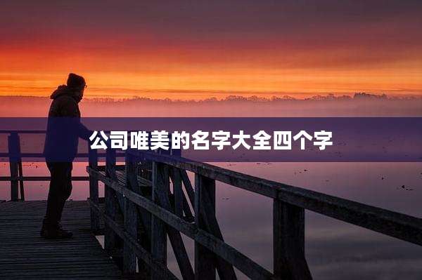 公司唯美的名字大全四个字
