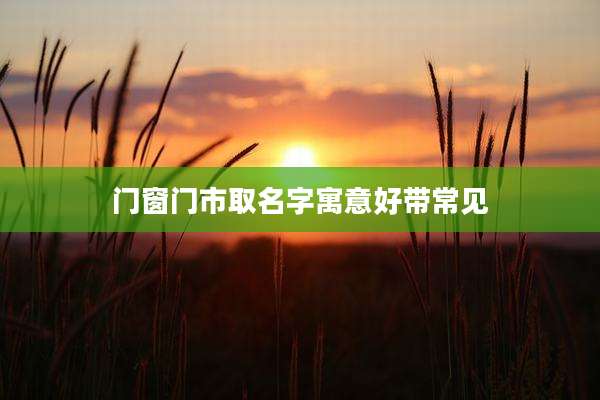 门窗门市取名字寓意好带常见