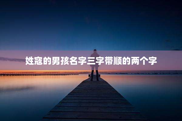 姓寇的男孩名字三字带顺的两个字