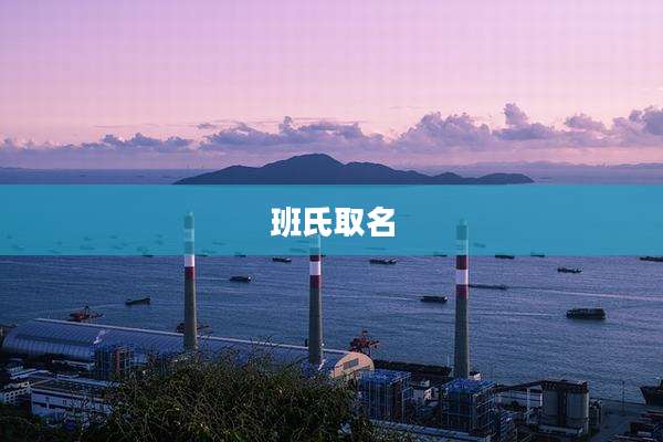 班氏取名