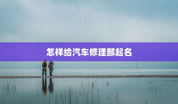 怎样给汽车修理部起名