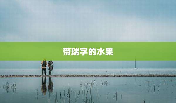 带瑞字的水果