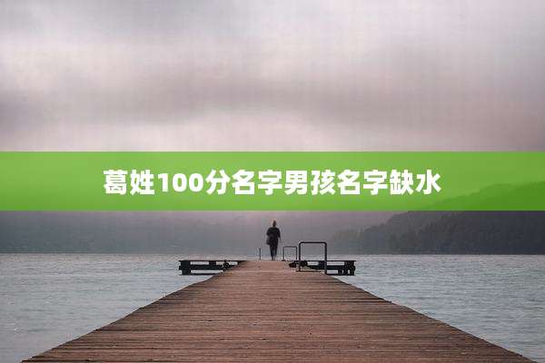 葛姓100分名字男孩名字缺水