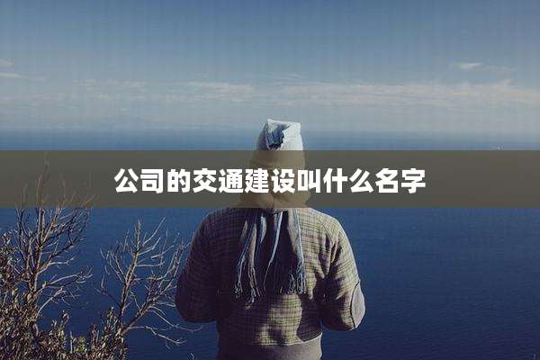 公司的交通建设叫什么名字
