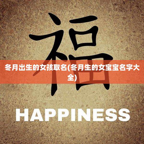 冬月出生的女孩取名(冬月生的女宝宝名字大全)
