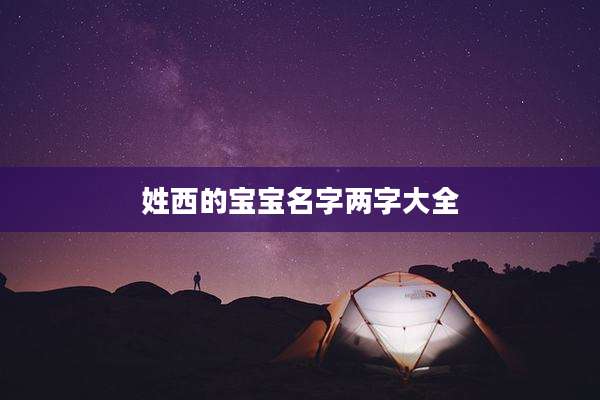 姓西的宝宝名字两字大全