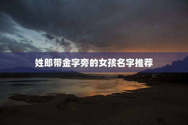 姓郎带金字旁的女孩名字推荐