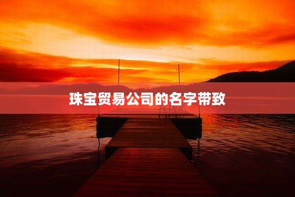 珠宝贸易公司的名字带致