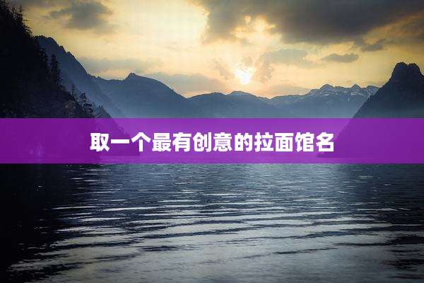 取一个最有创意的拉面馆名