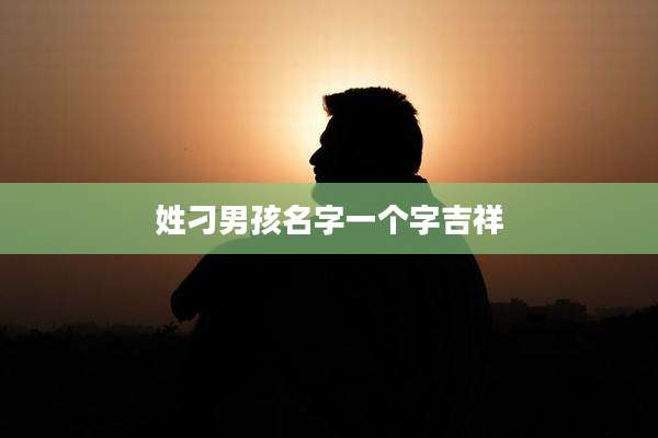 姓刁男孩名字一个字吉祥