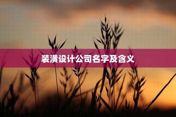 装潢设计公司名字及含义