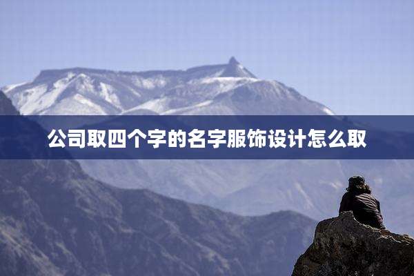 公司取四个字的名字服饰设计怎么取