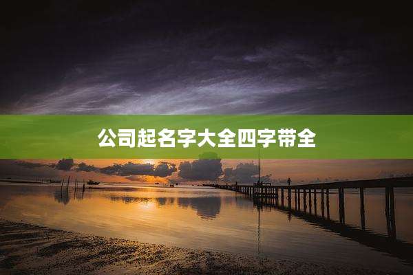 公司起名字大全四字带全