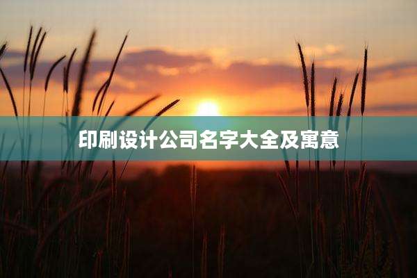 印刷设计公司名字大全及寓意