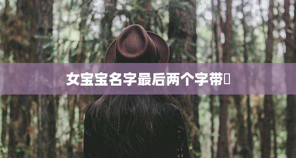 女宝宝名字最后两个字带昇