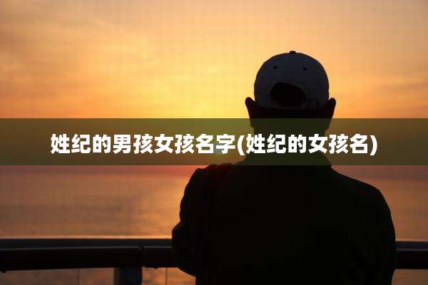 姓纪的男孩女孩名字(姓纪的女孩名)